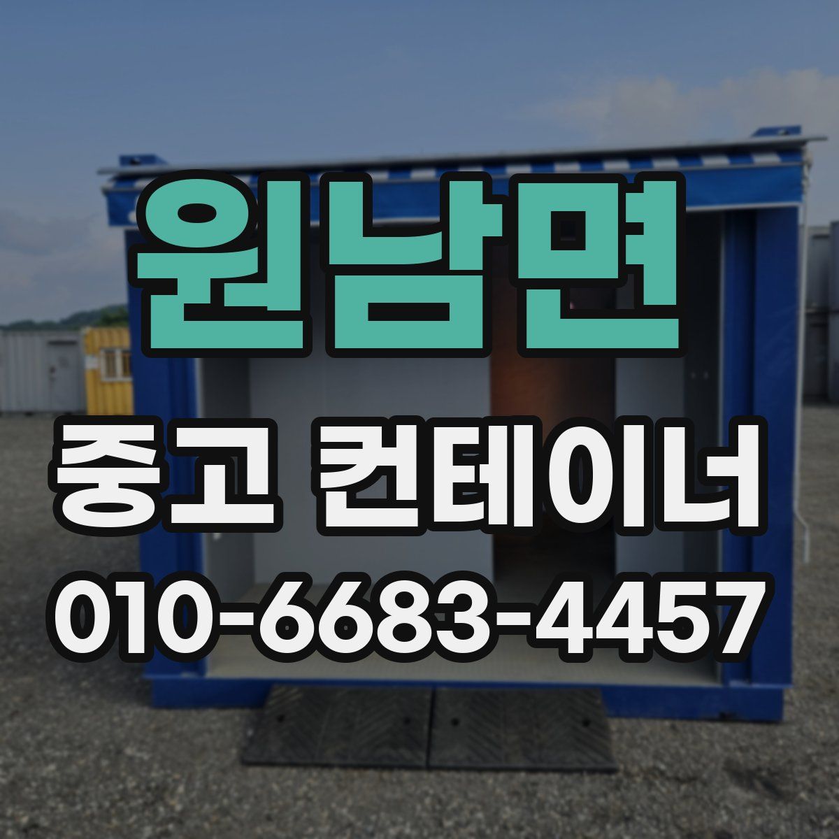 원남면 중고 컨테이너 파는곳