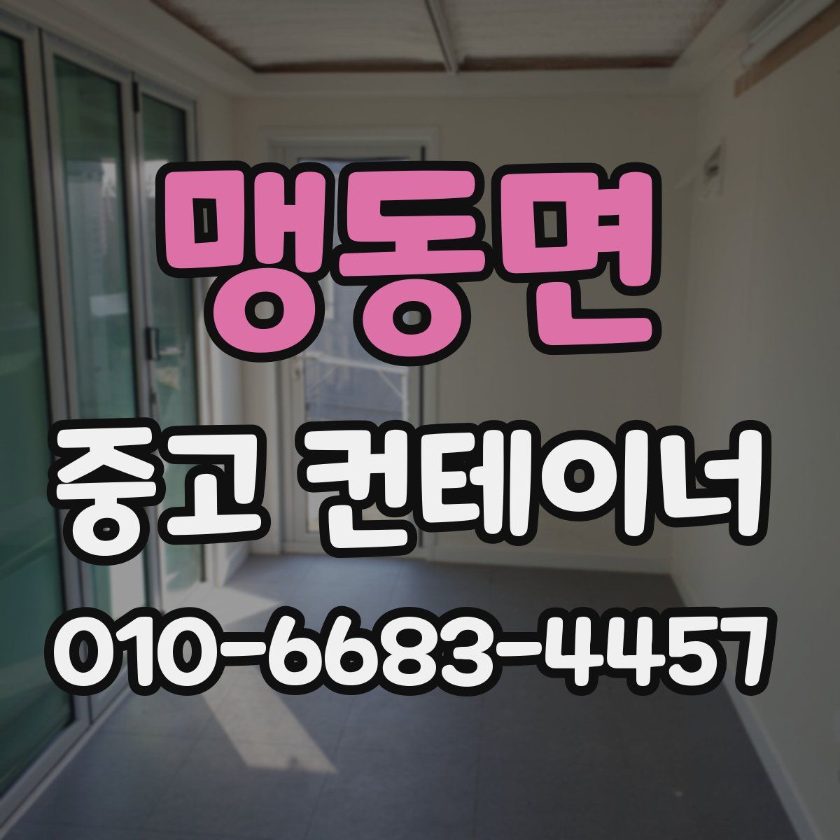 맹동면 중고 컨테이너 파는곳