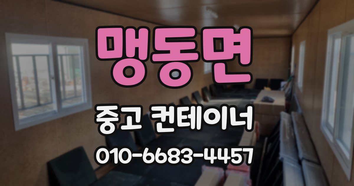 맹동면 중고 컨테이너 파는곳