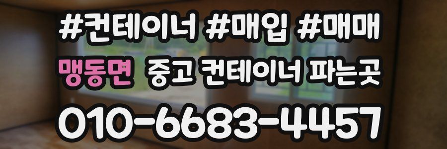 맹동면 중고 컨테이너 파는곳