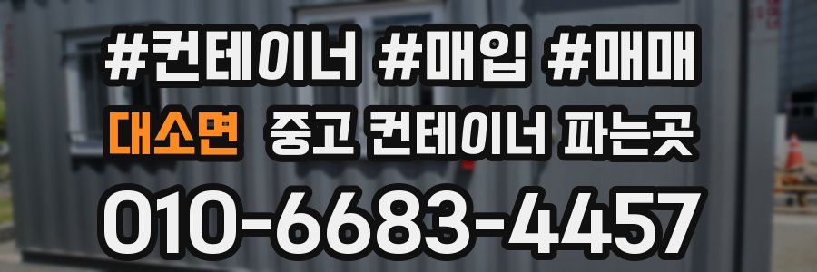 대소면 중고 컨테이너 파는곳