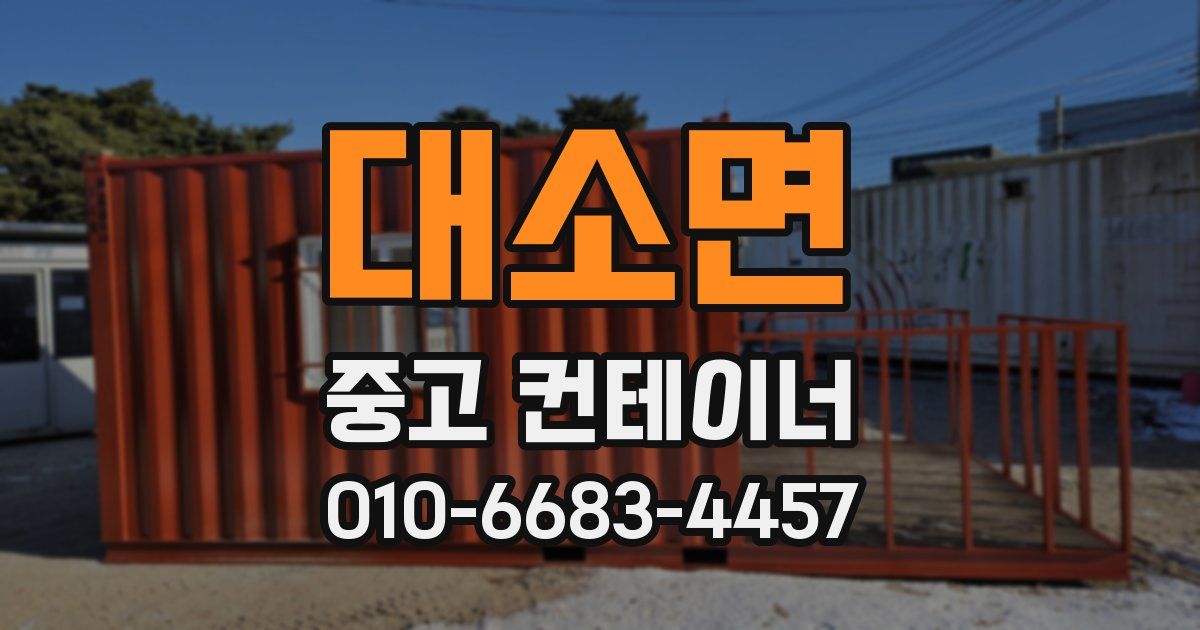 대소면 중고 컨테이너 파는곳