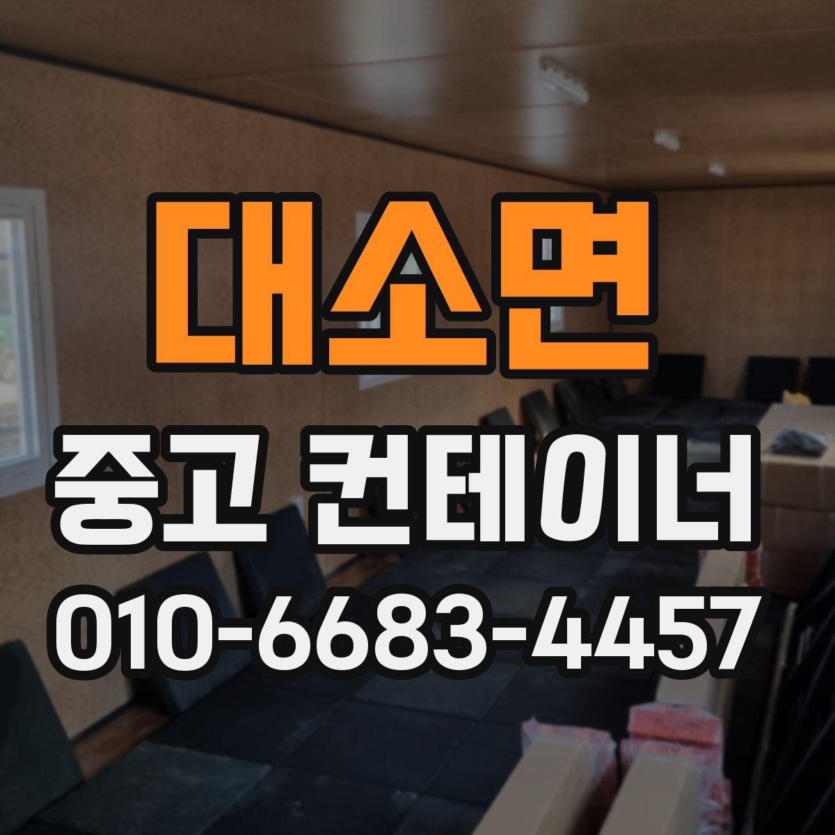 대소면 중고 컨테이너 파는곳