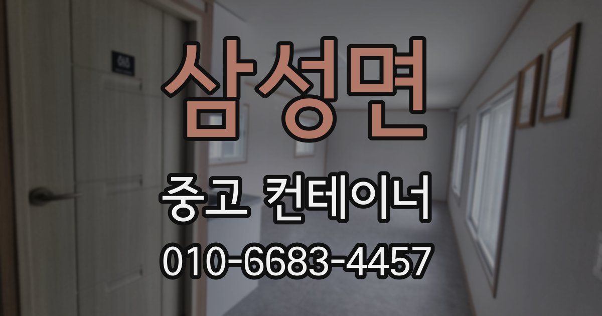 삼성면 중고 컨테이너 파는곳