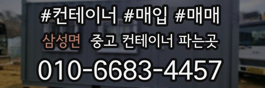 삼성면 중고 컨테이너 파는곳