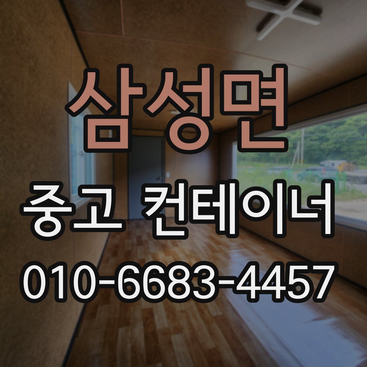 삼성면 중고 컨테이너 파는곳