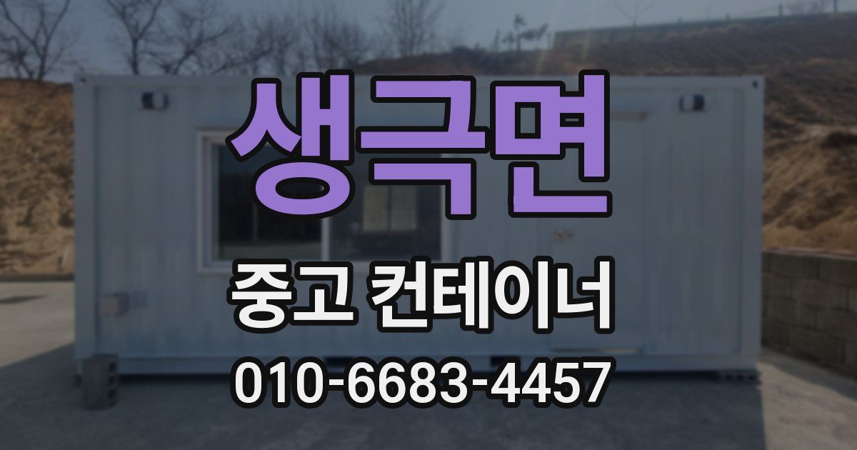 생극면 중고 컨테이너 파는곳