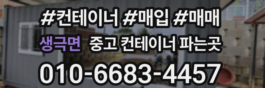 생극면 중고 컨테이너 파는곳