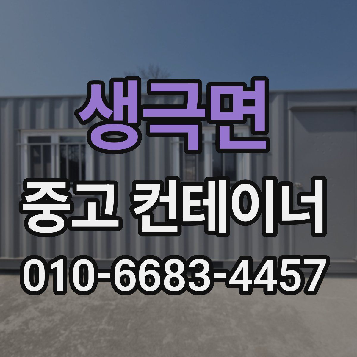 생극면 중고 컨테이너 파는곳
