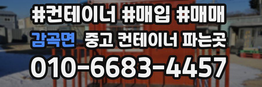 감곡면 중고 컨테이너 파는곳