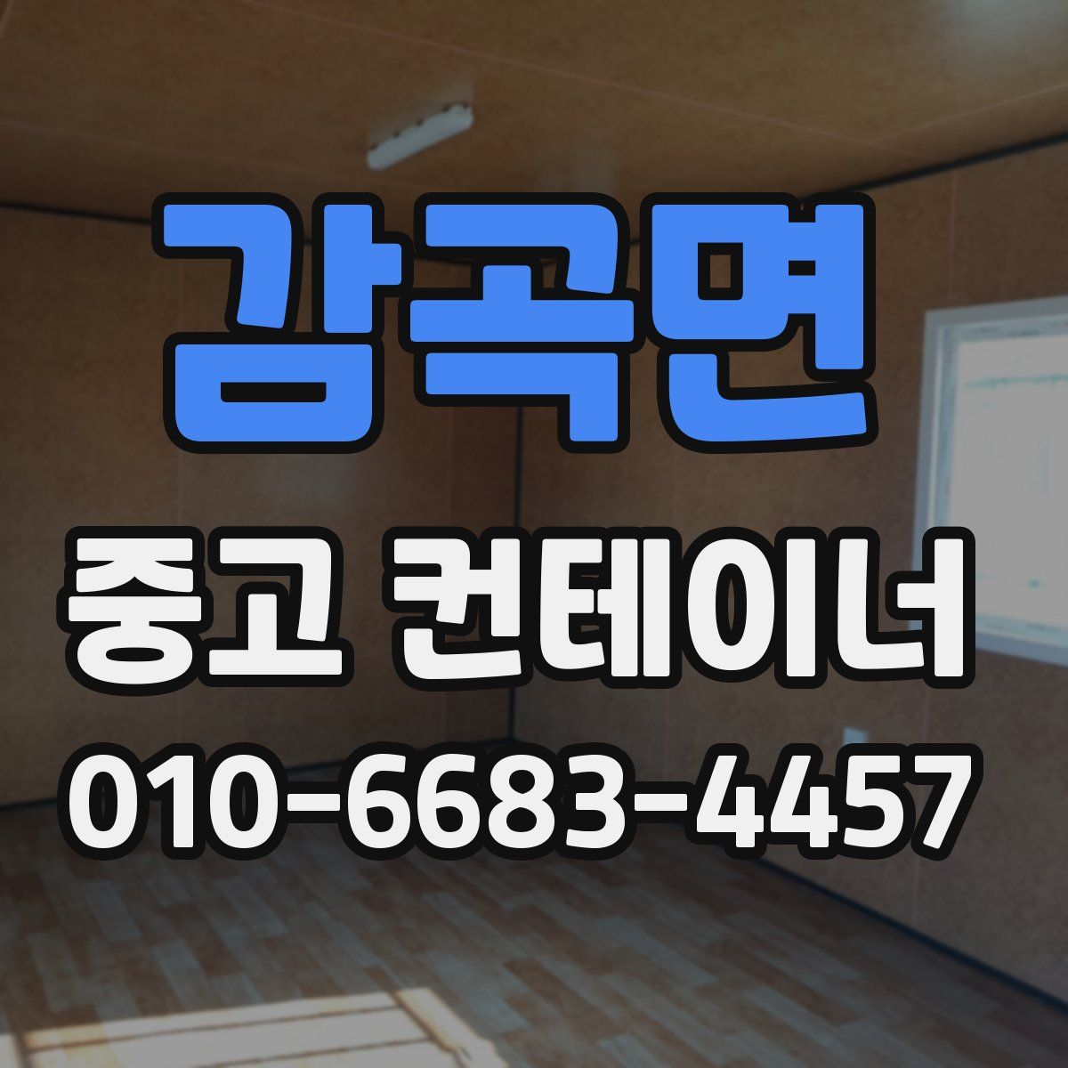 감곡면 중고 컨테이너 파는곳