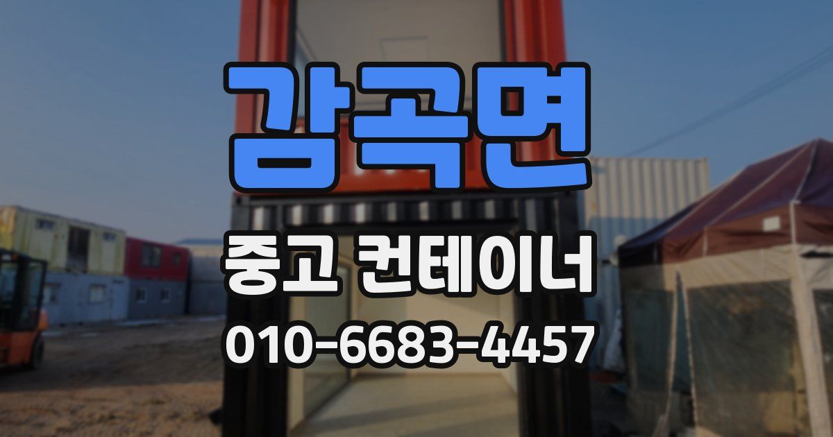 감곡면 중고 컨테이너 파는곳