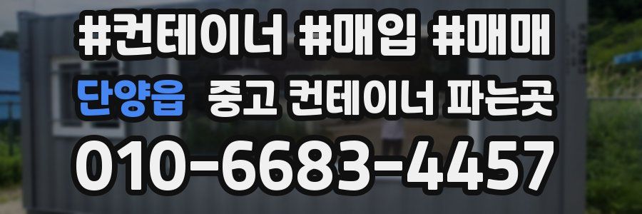 단양읍 중고 컨테이너 파는곳