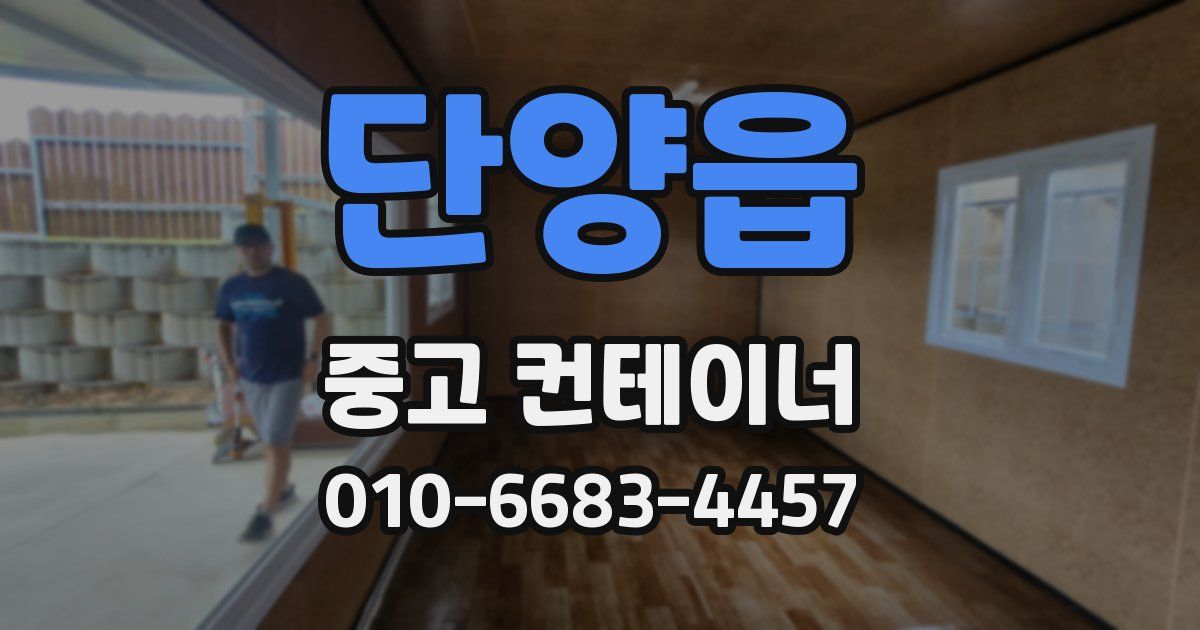단양읍 중고 컨테이너 파는곳