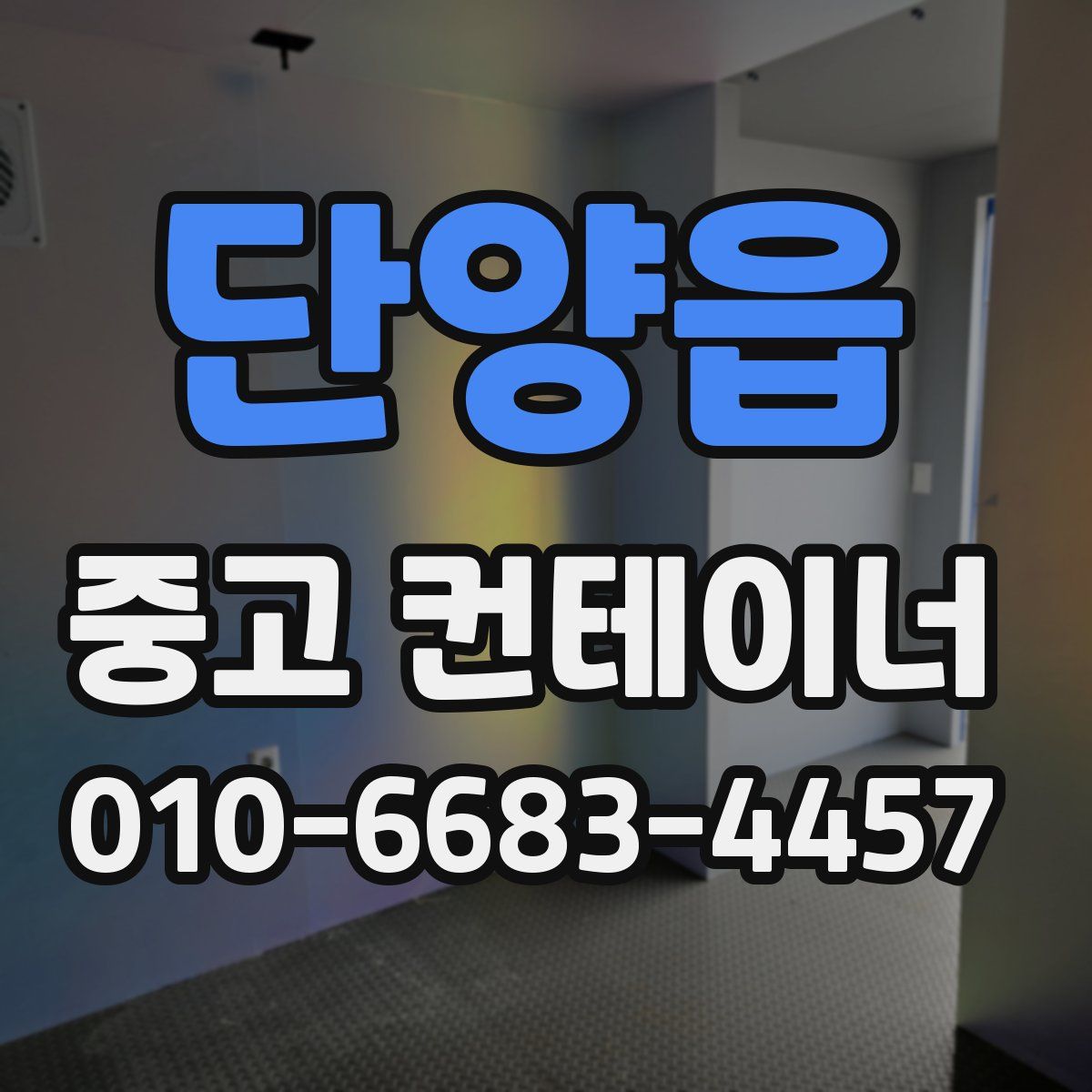 단양읍 중고 컨테이너 파는곳