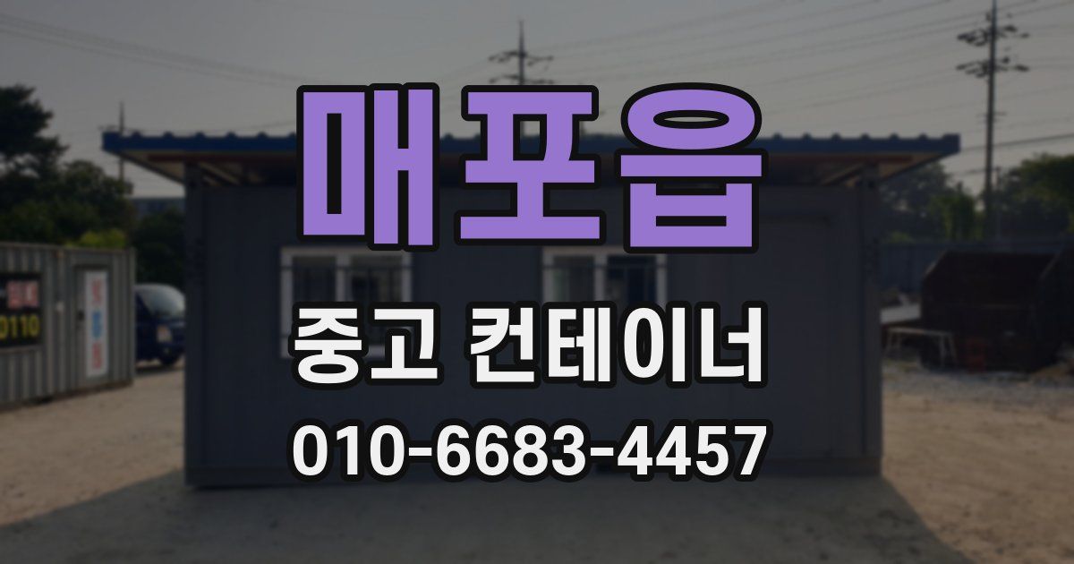 매포읍 중고 컨테이너 파는곳