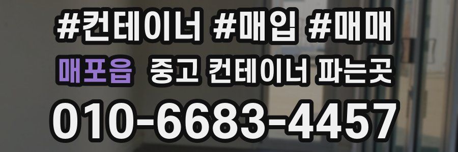 매포읍 중고 컨테이너 파는곳