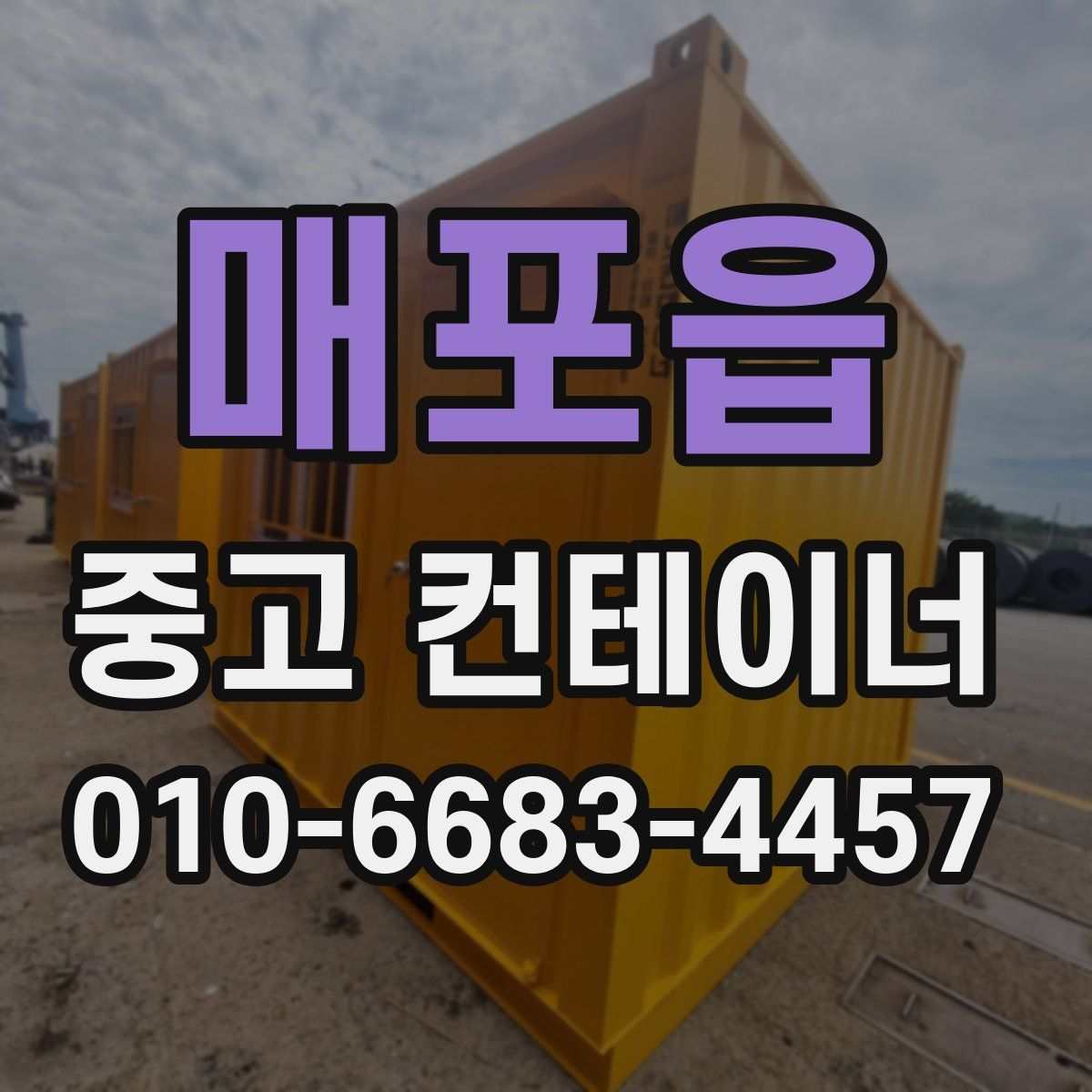 매포읍 중고 컨테이너 파는곳