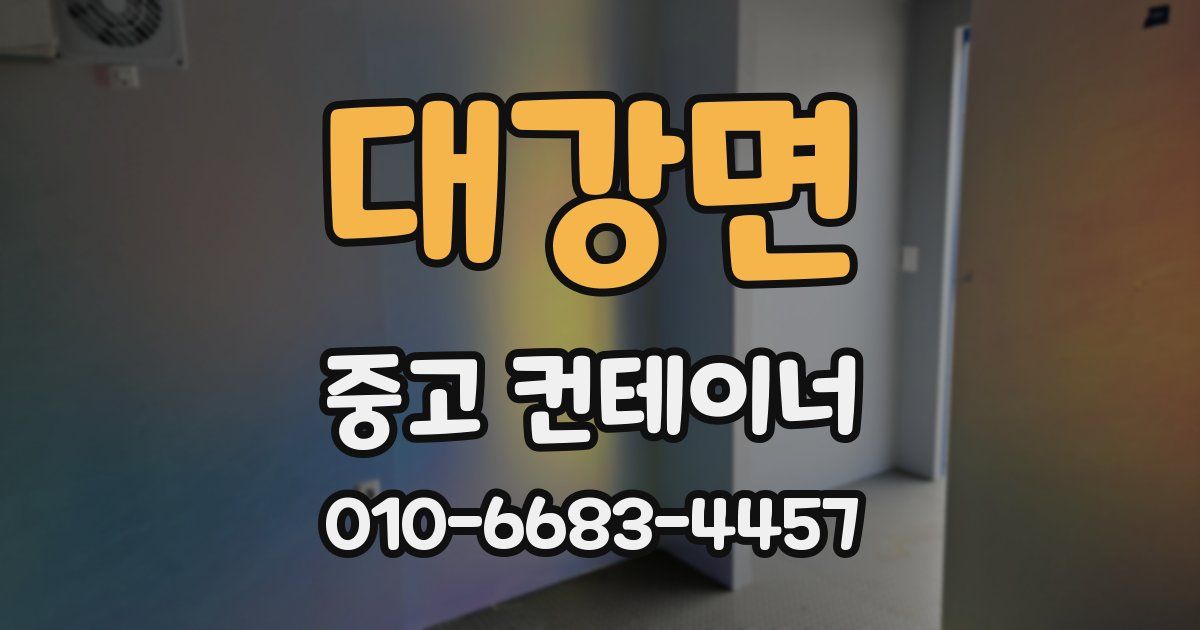 대강면 중고 컨테이너 파는곳