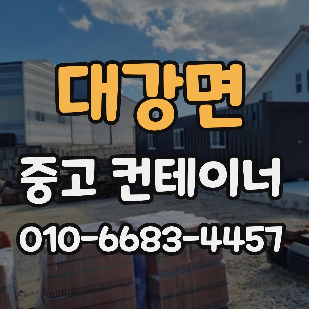 대강면 중고 컨테이너 파는곳