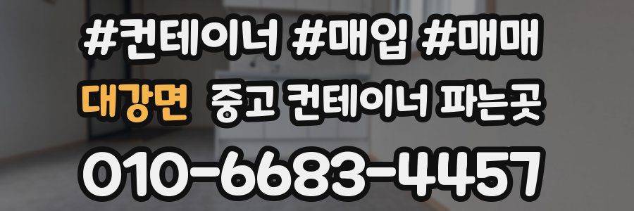 대강면 중고 컨테이너 파는곳