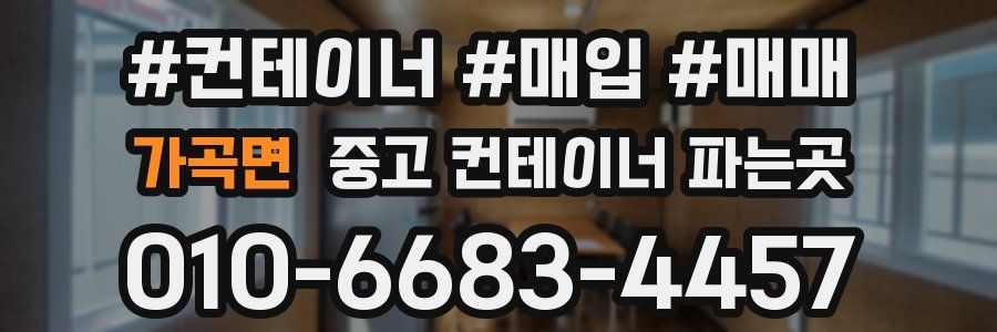가곡면 중고 컨테이너 파는곳