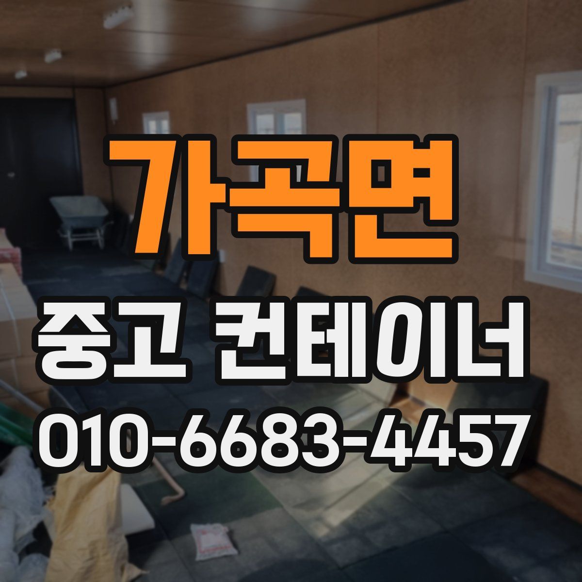 가곡면 중고 컨테이너 파는곳