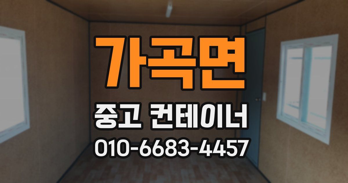 가곡면 중고 컨테이너 파는곳
