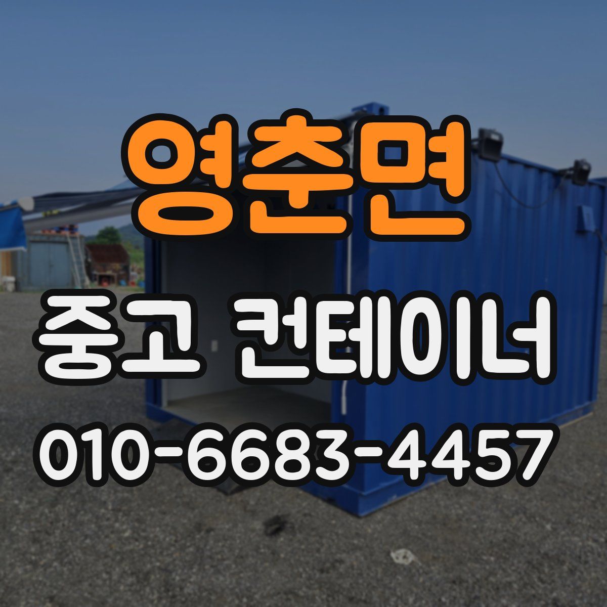 영춘면 중고 컨테이너 파는곳
