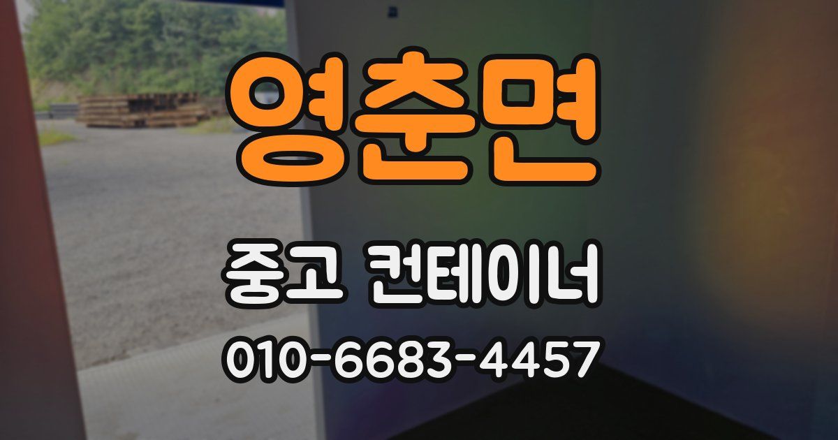 영춘면 중고 컨테이너 파는곳
