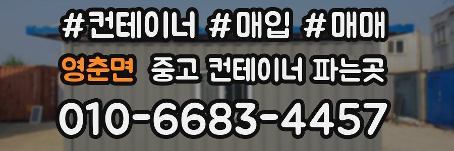 영춘면 중고 컨테이너 파는곳
