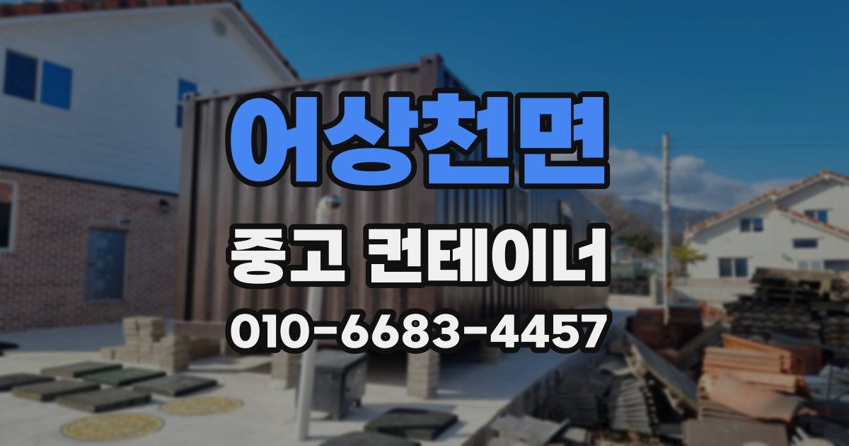 어상천면 중고 컨테이너 파는곳