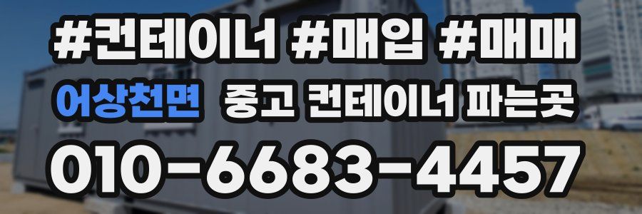 어상천면 중고 컨테이너 파는곳