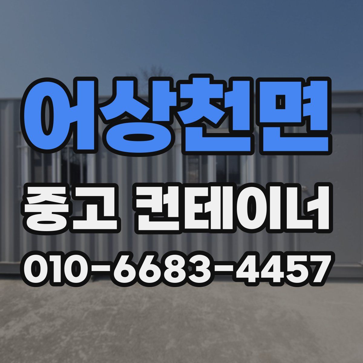 어상천면 중고 컨테이너 파는곳