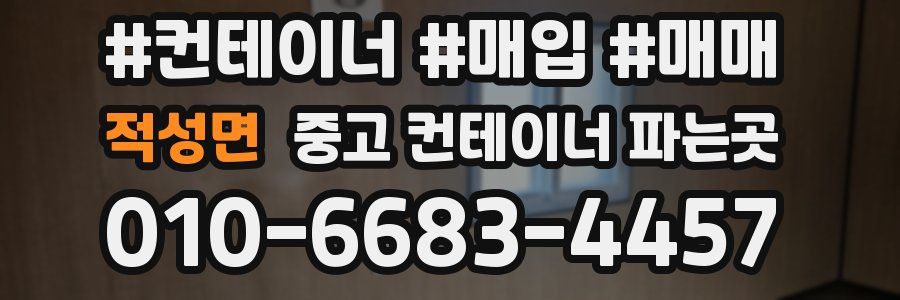 적성면 중고 컨테이너 파는곳