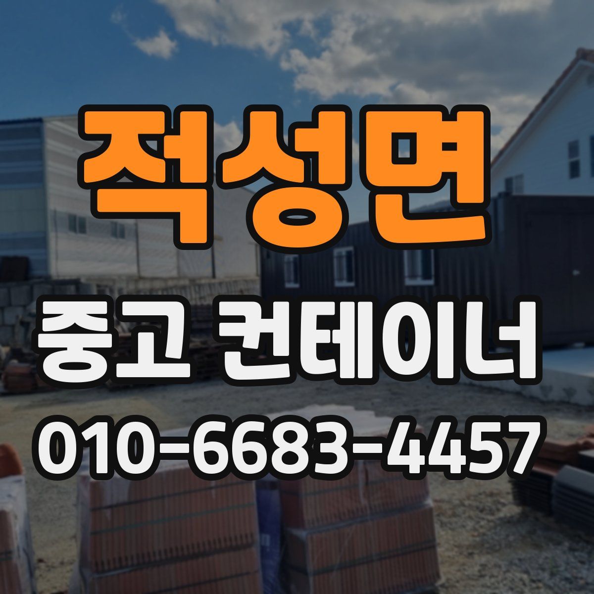 적성면 중고 컨테이너 파는곳
