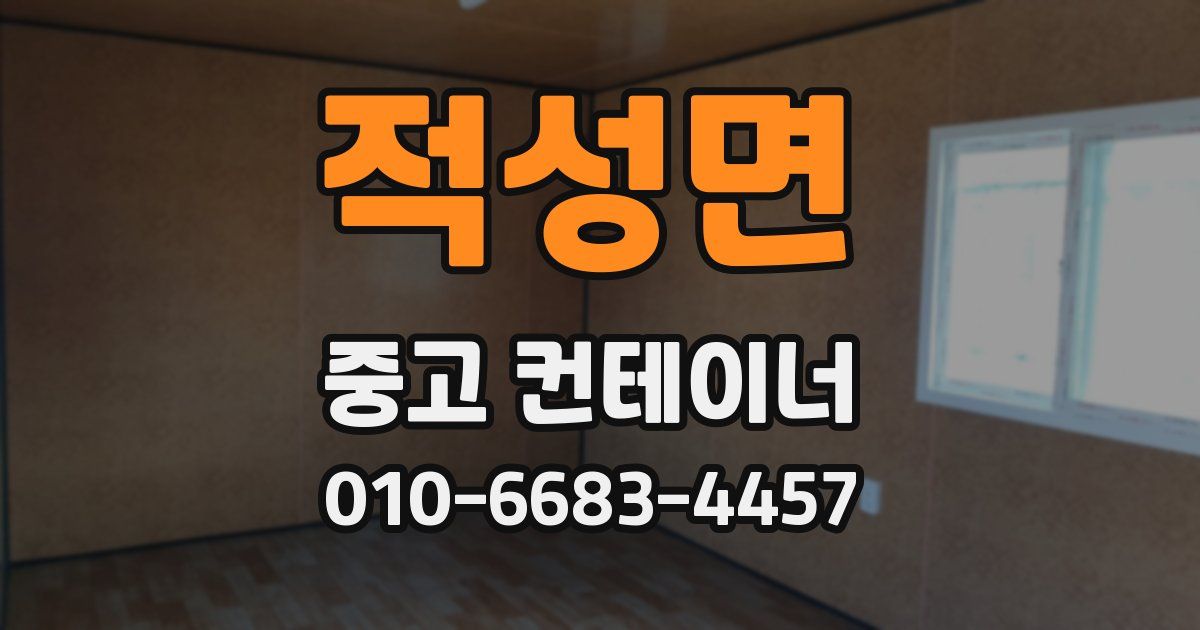적성면 중고 컨테이너 파는곳