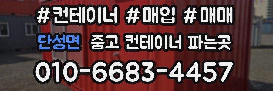 단성면 중고 컨테이너 파는곳