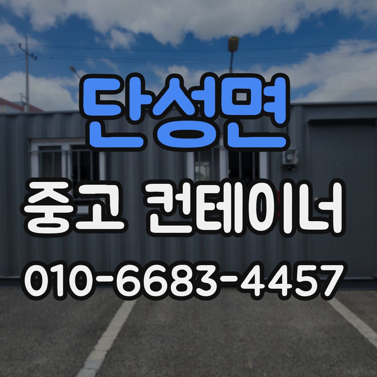 단성면 중고 컨테이너 파는곳