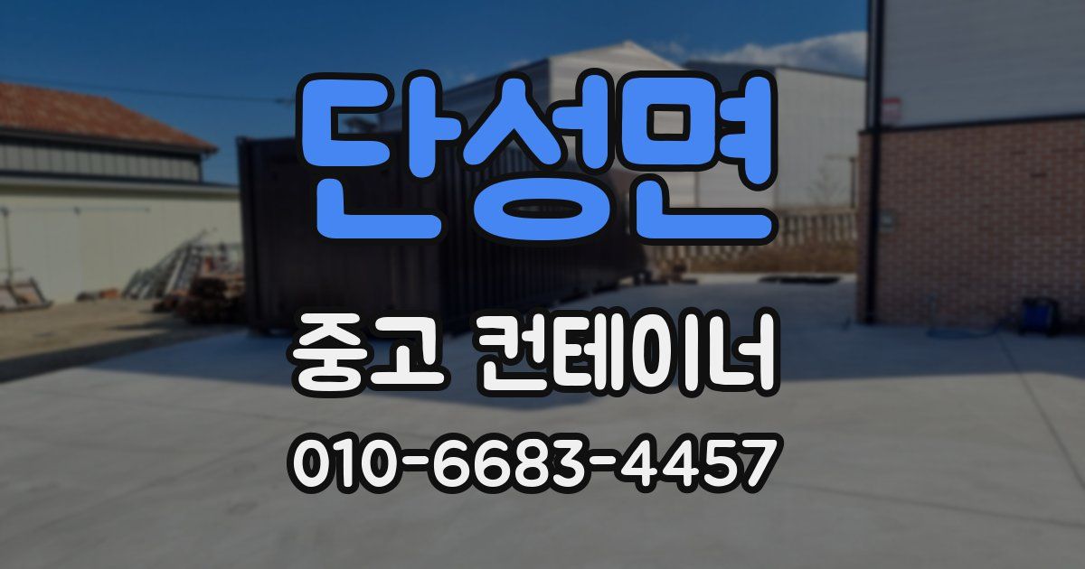 단성면 중고 컨테이너 파는곳