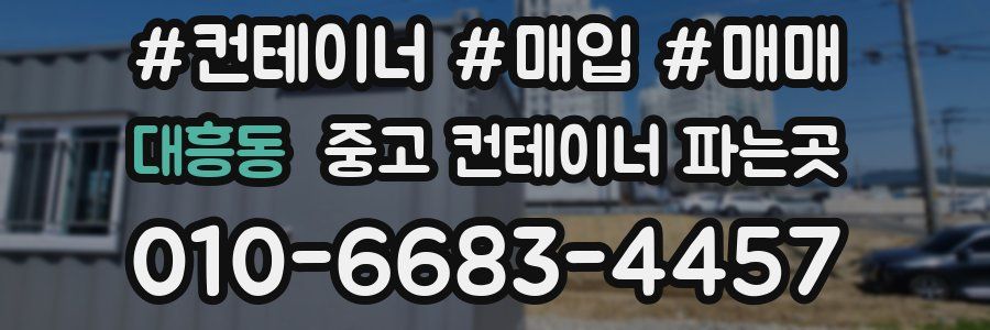 대흥동 중고 컨테이너 파는곳