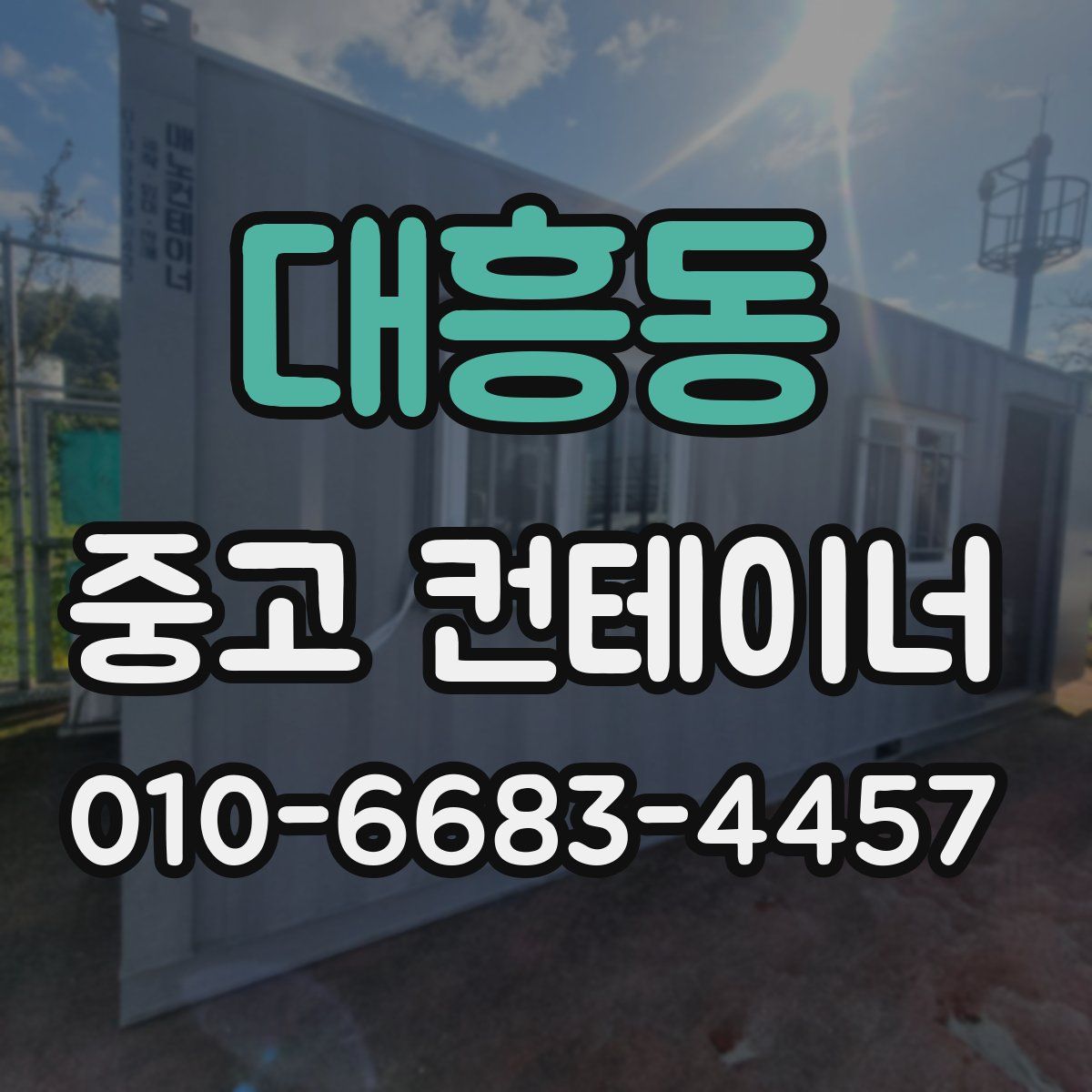 대흥동 중고 컨테이너 파는곳