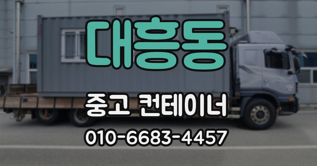 대흥동 중고 컨테이너 파는곳