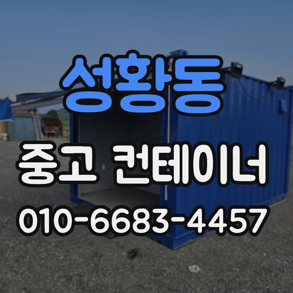 성황동 중고 컨테이너 파는곳