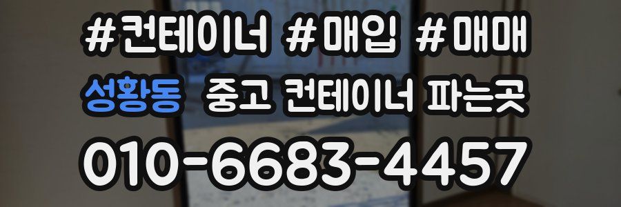 성황동 중고 컨테이너 파는곳