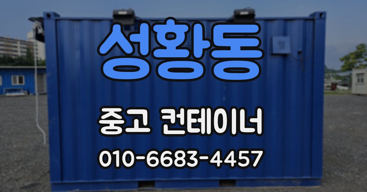 성황동 중고 컨테이너 파는곳