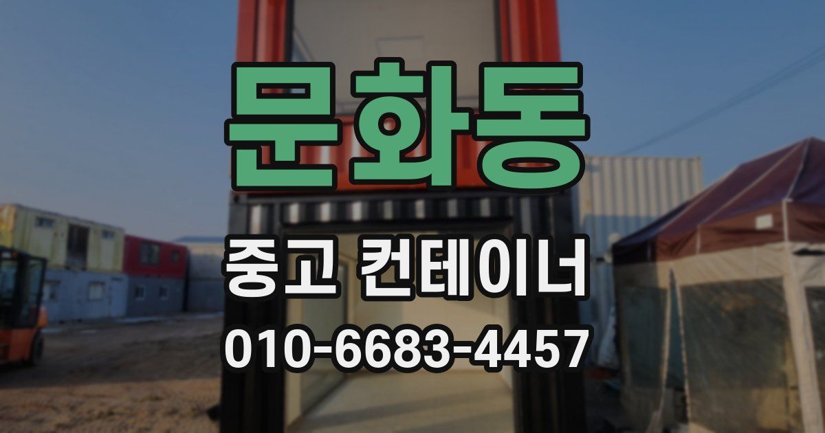 문화동 중고 컨테이너 파는곳