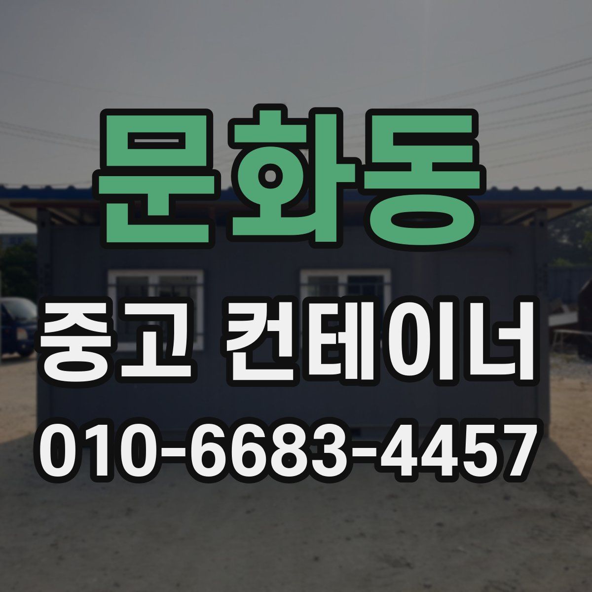 문화동 중고 컨테이너 파는곳