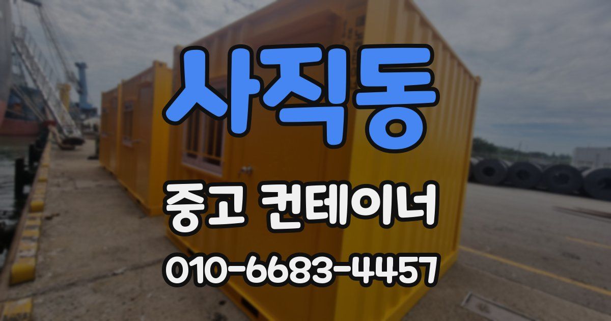 사직동 중고 컨테이너 파는곳