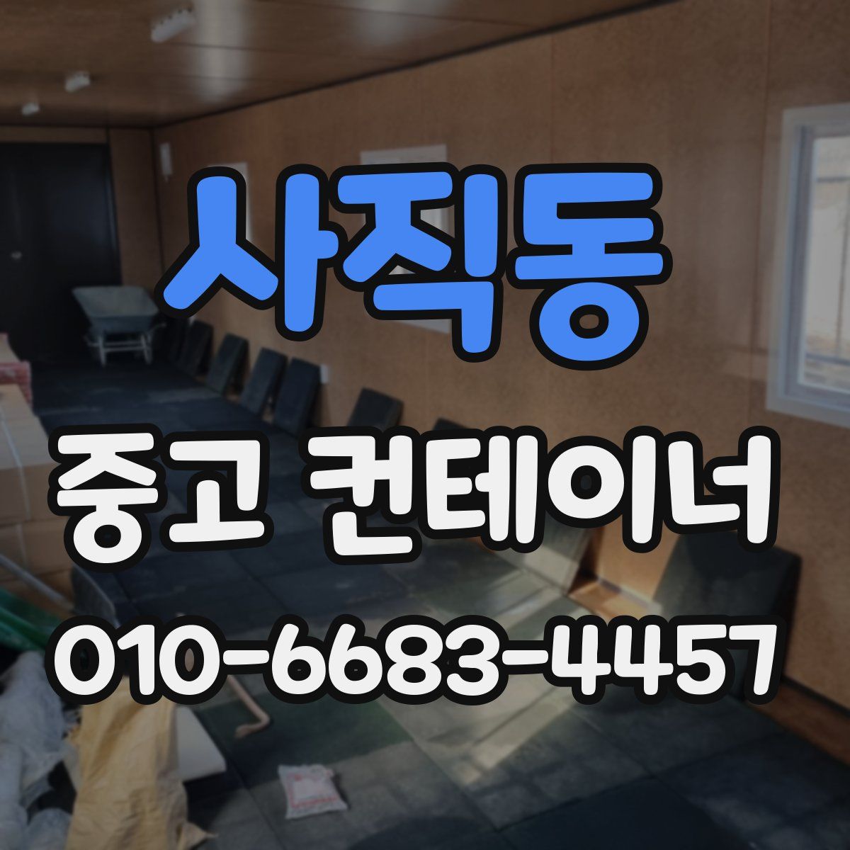 사직동 중고 컨테이너 파는곳
